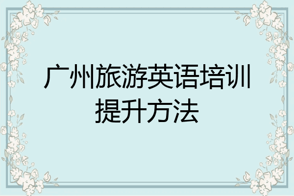 广州旅游英语培训提升方法