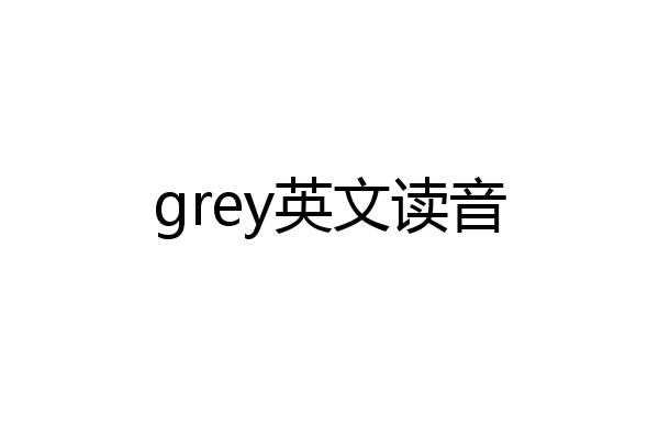 grey英文读音