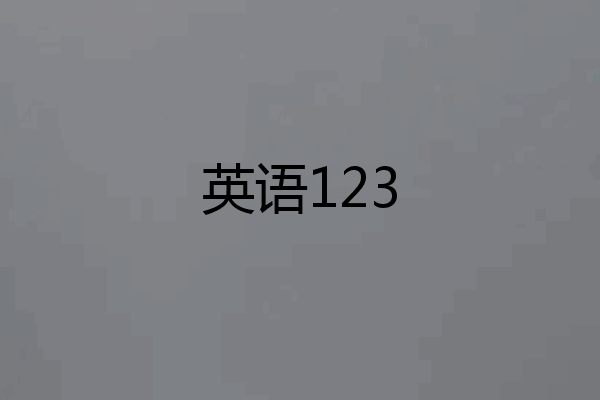 英语123