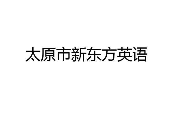 太原市新东方英语
