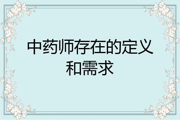中药师存在的定义和需求