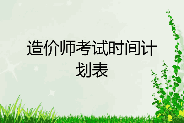 造价师考试时间计划表