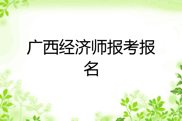 广西经济师报考报名