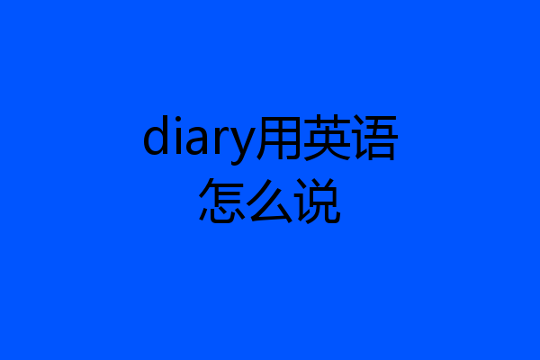 diary用英语怎么说