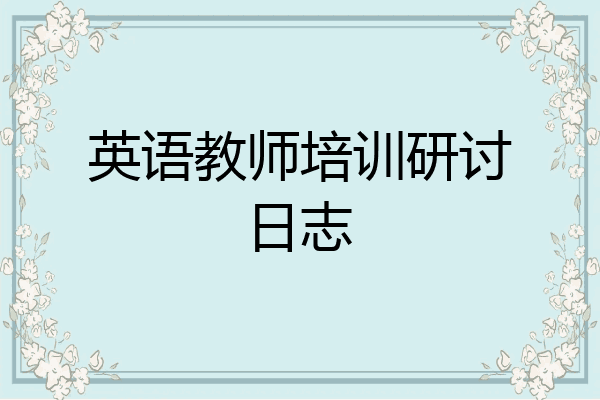 英语教师培训研讨日志