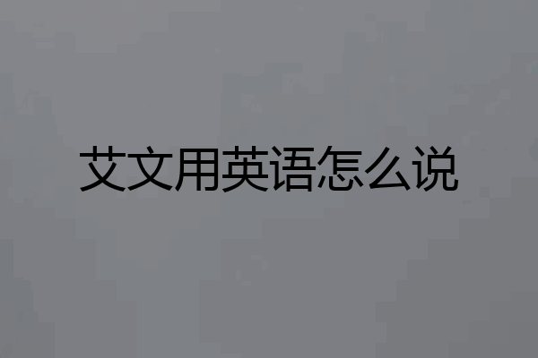 艾文用英语怎么说