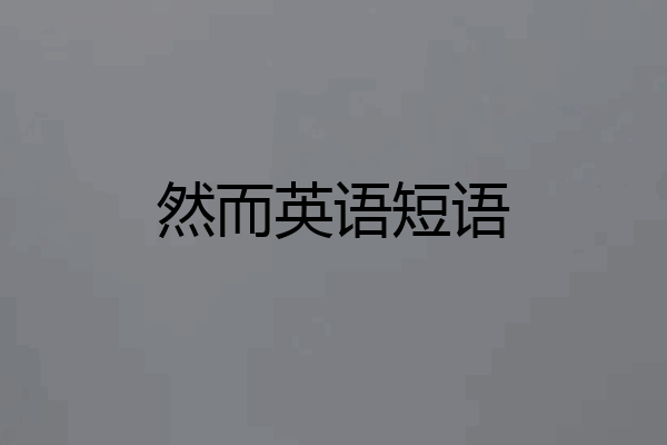 然而英语短语
