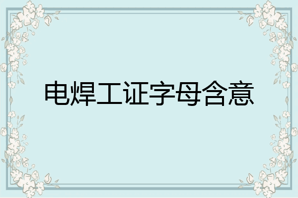 电焊工证字母含意