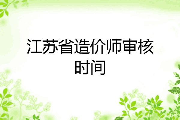 江苏省造价师审核时间