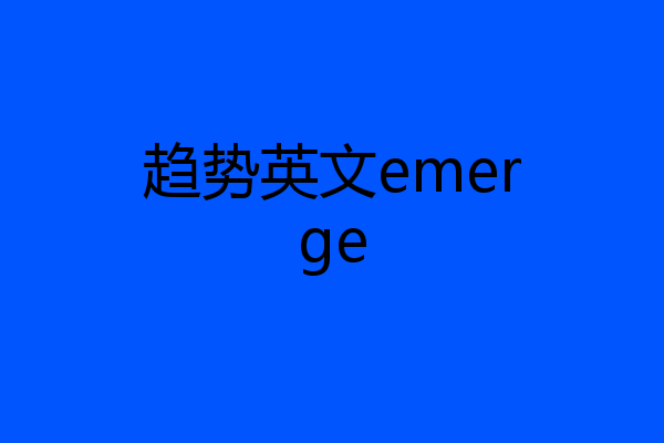趋势英文emerge