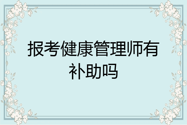 报考健康管理师有补助吗