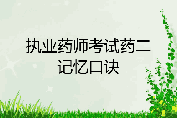 执业药师考试药二记忆口诀