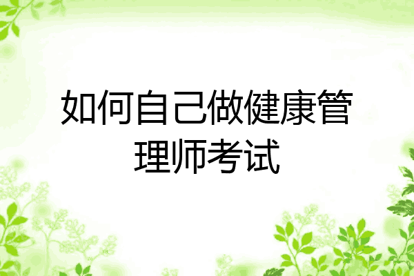 如何自己做健康管理师考试