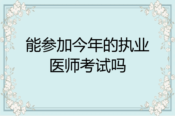 能参加今年的执业医师考试吗