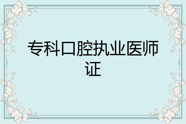 专科口腔执业医师证
