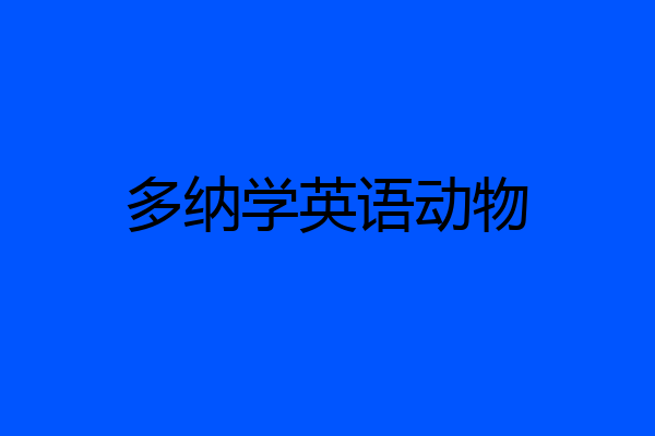 多纳学英语动物