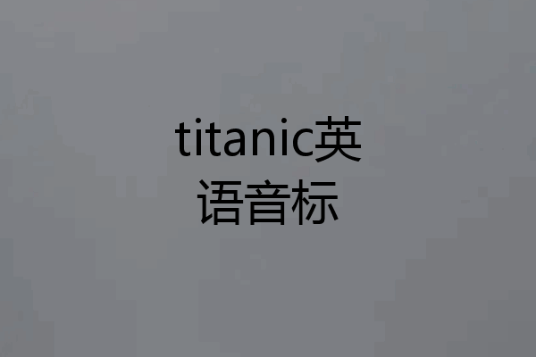titanic英语音标