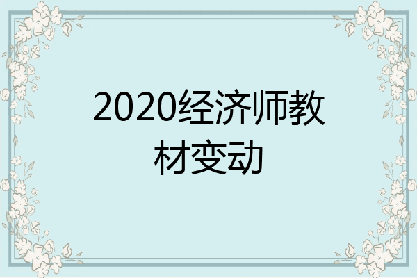 2020经济师教材变动