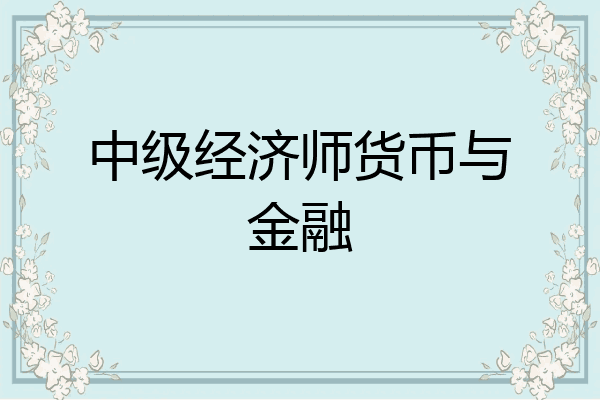 中级经济师货币与金融