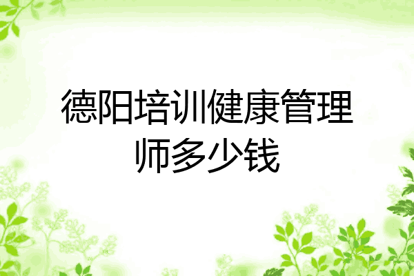 德阳培训健康管理师多少钱