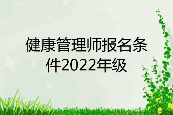 健康管理师报名条件2022年级