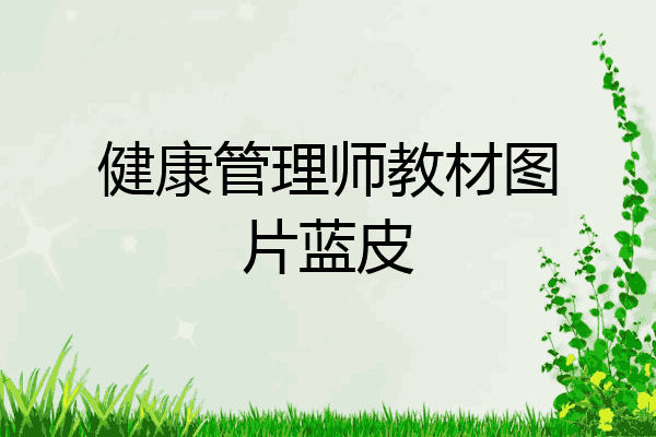 健康管理师教材图片蓝皮