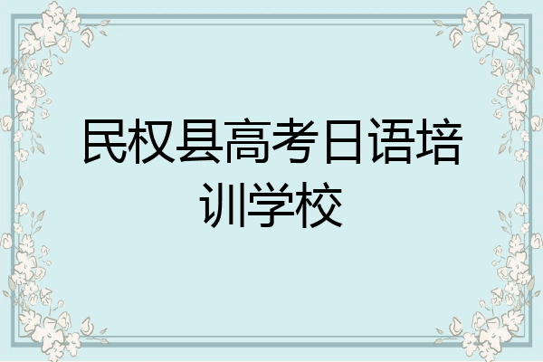 民权县高考日语培训学校