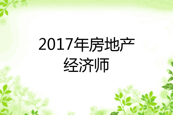 2017年房地产经济师