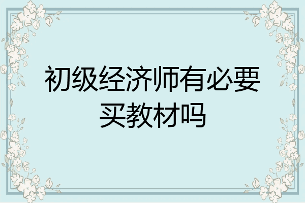 初级经济师有必要买教材吗