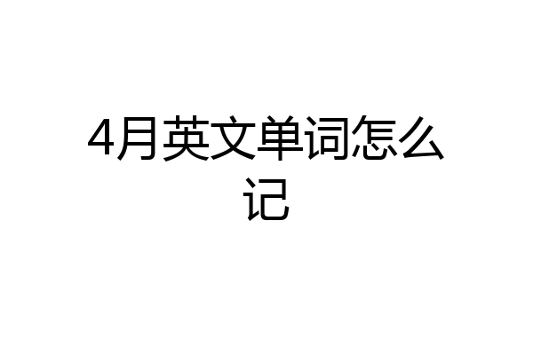 4月英文单词怎么记