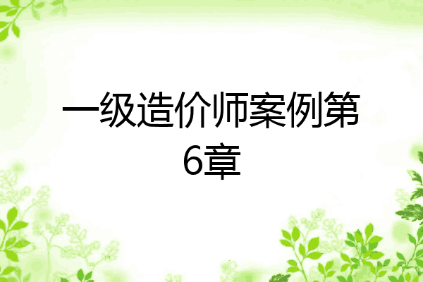 一级造价师案例第6章