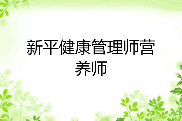 新平健康管理师营养师