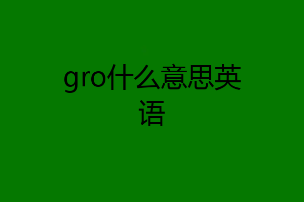 gro什么意思英语