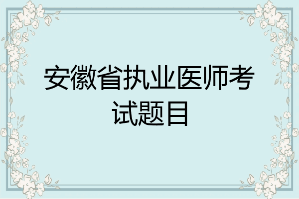 安徽省执业医师考试题目