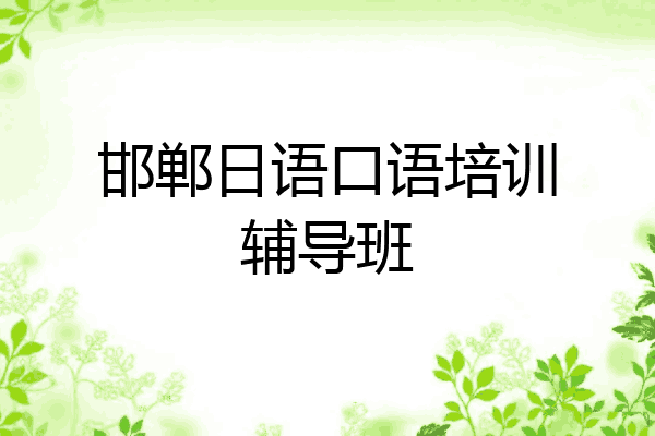 邯郸日语口语培训辅导班