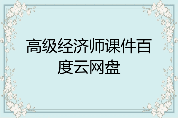 高级经济师课件百度云网盘