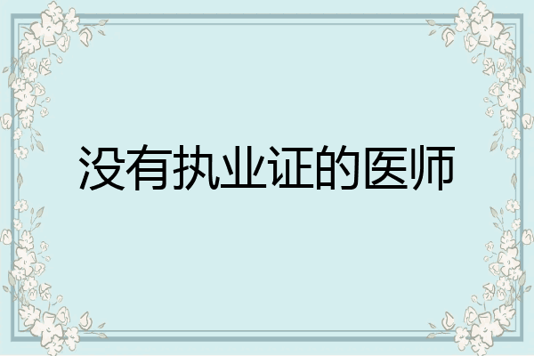 没有执业证的医师
