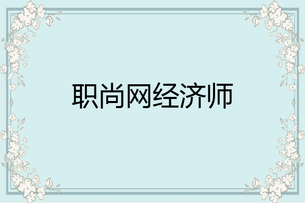 职尚网经济师