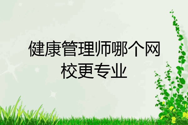 健康管理师哪个网校更专业