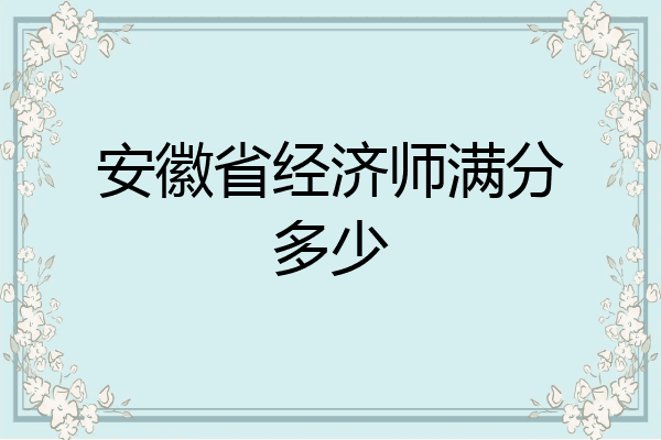安徽省经济师满分多少