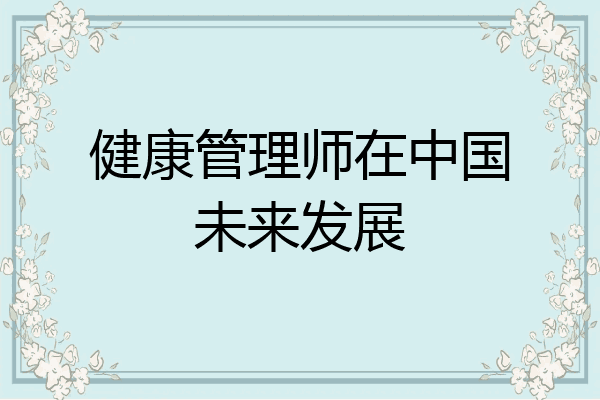 健康管理师在中国未来发展
