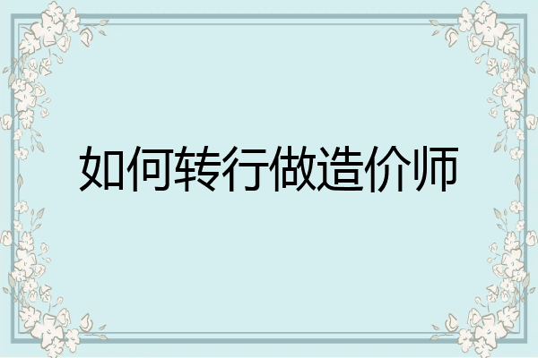 如何转行做造价师