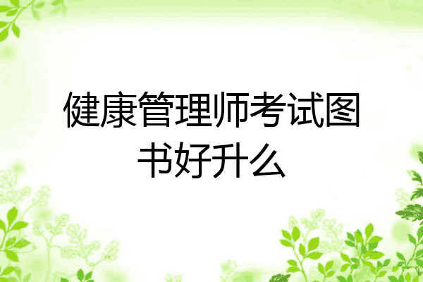 健康管理师考试图书好升么