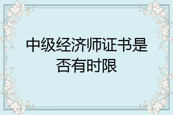 中级经济师证书是否有时限