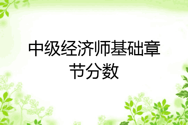 中级经济师基础章节分数