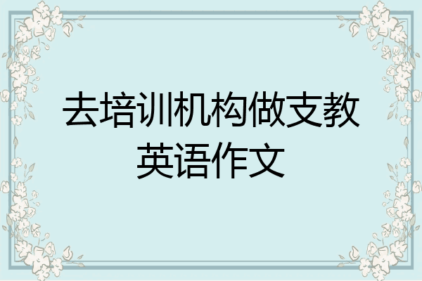 去培训机构做支教英语作文