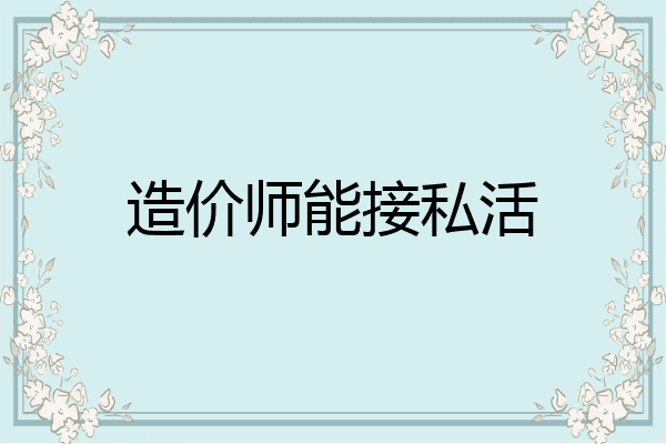 造价师能接私活