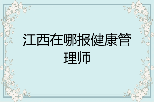 江西在哪报健康管理师
