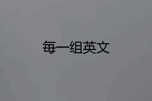 每一组英文