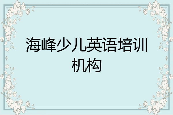 海峰少儿英语培训机构